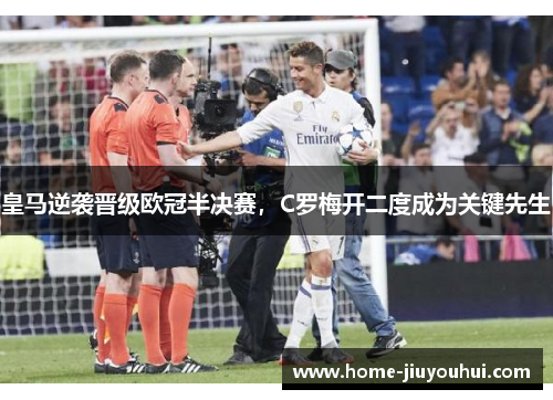 皇马逆袭晋级欧冠半决赛，C罗梅开二度成为关键先生