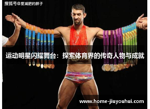 运动明星闪耀舞台：探索体育界的传奇人物与成就