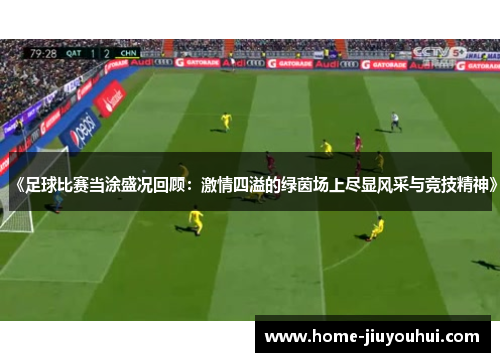《足球比赛当涂盛况回顾：激情四溢的绿茵场上尽显风采与竞技精神》