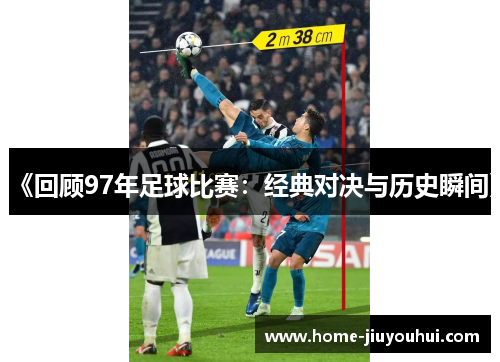 《回顾97年足球比赛：经典对决与历史瞬间》