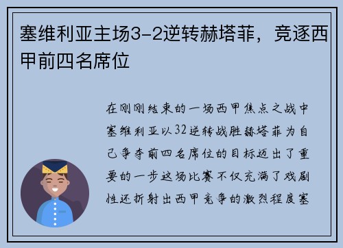塞维利亚主场3-2逆转赫塔菲，竞逐西甲前四名席位