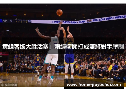 黄蜂客场大胜活塞：兩經衛開打成雙將對手壓制