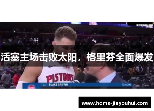活塞主场击败太阳，格里芬全面爆发