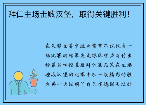 拜仁主场击败汉堡，取得关键胜利！