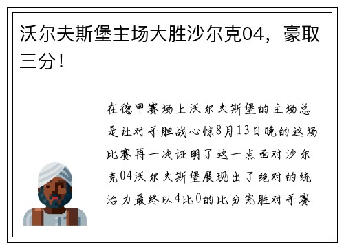 沃尔夫斯堡主场大胜沙尔克04，豪取三分！