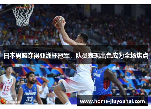 日本男篮夺得亚洲杯冠军，队员表现出色成为全场焦点