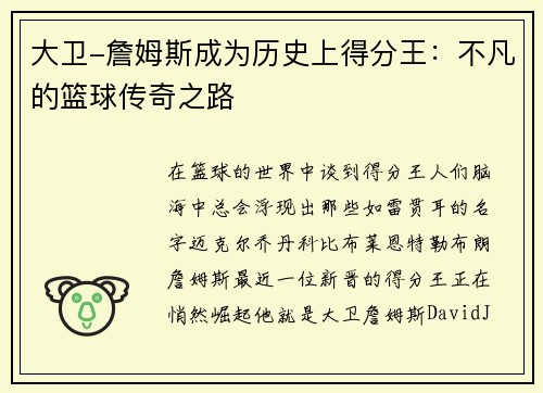 大卫-詹姆斯成为历史上得分王：不凡的篮球传奇之路