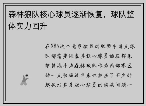 森林狼队核心球员逐渐恢复，球队整体实力回升