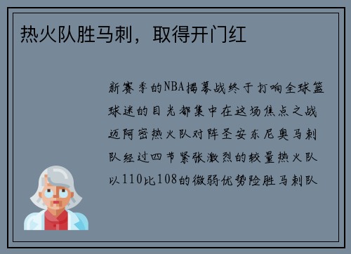 热火队胜马刺，取得开门红