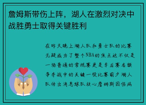 詹姆斯带伤上阵，湖人在激烈对决中战胜勇士取得关键胜利