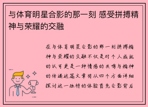 与体育明星合影的那一刻 感受拼搏精神与荣耀的交融