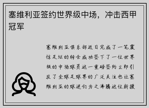 塞维利亚签约世界级中场，冲击西甲冠军