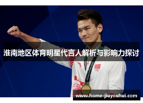 淮南地区体育明星代言人解析与影响力探讨