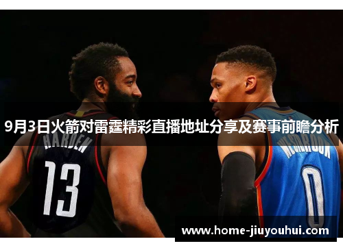 9月3日火箭对雷霆精彩直播地址分享及赛事前瞻分析