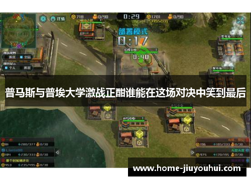 普马斯与普埃大学激战正酣谁能在这场对决中笑到最后