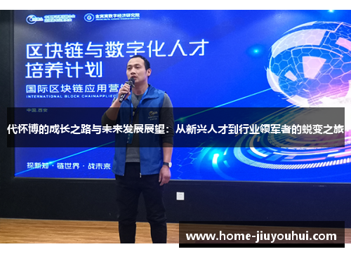 代怀博的成长之路与未来发展展望：从新兴人才到行业领军者的蜕变之旅